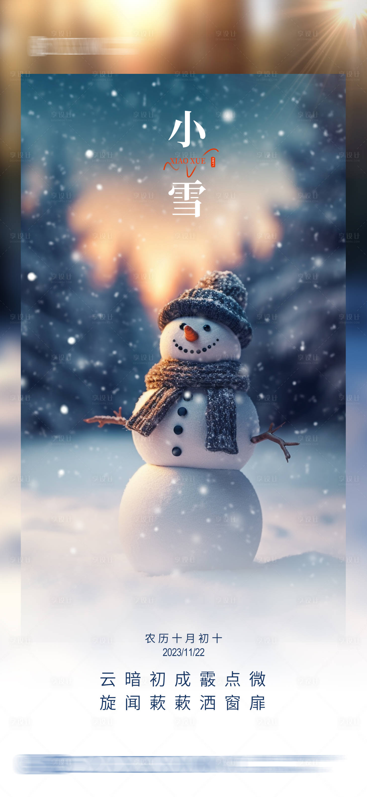 源文件下載【享設計】搜索編號：86760020419225287【冬季小雪節氣海報】