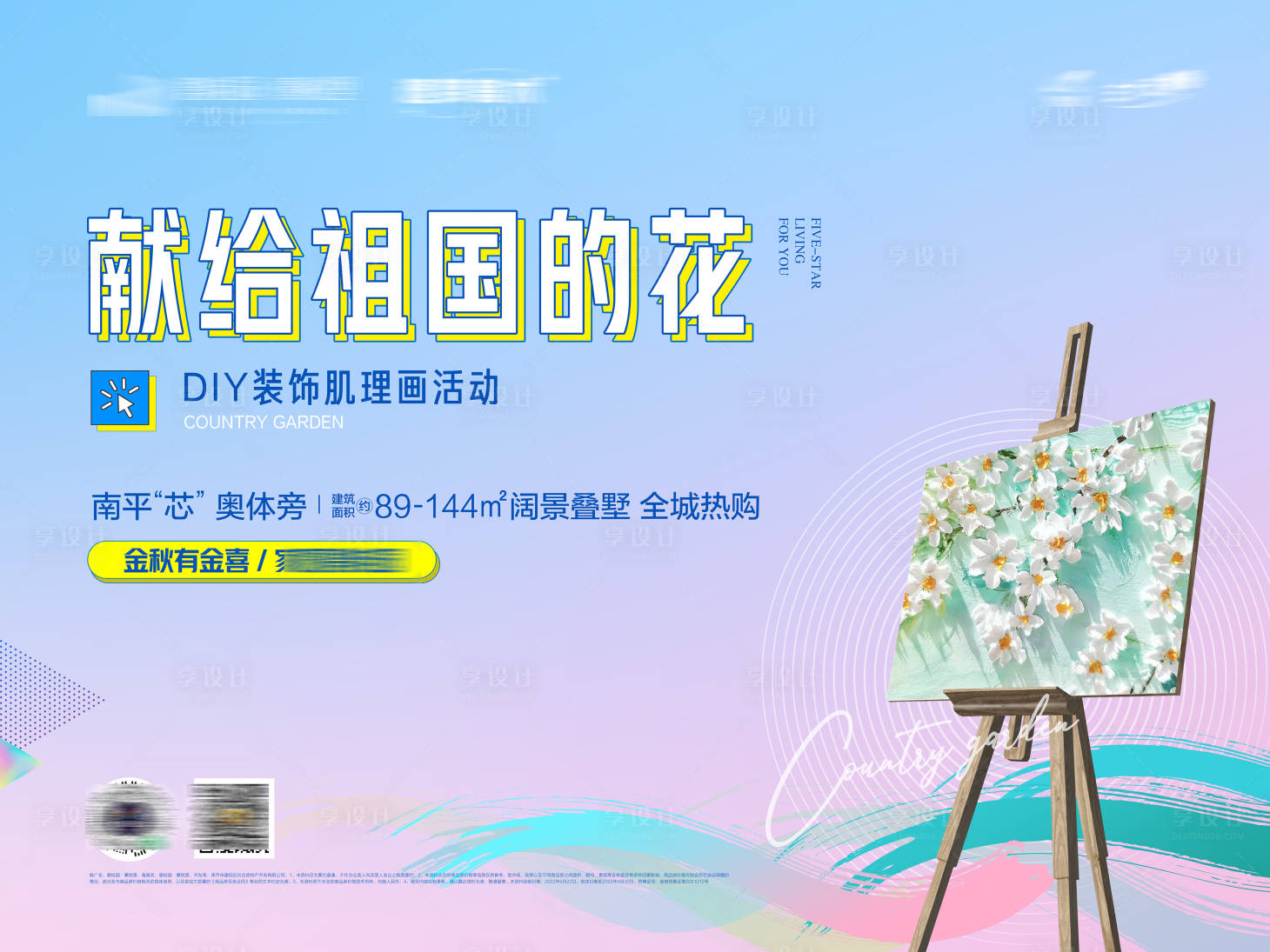 源文件下載【享設計】搜索編號：45850020405074255【肌理畫DIY活動】