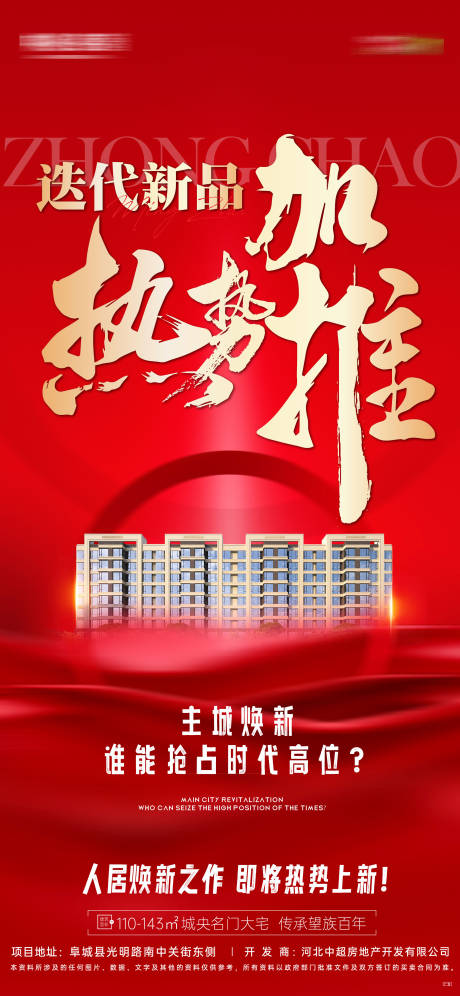 源文件下载【加推热销海报 】编号：23600020498699789