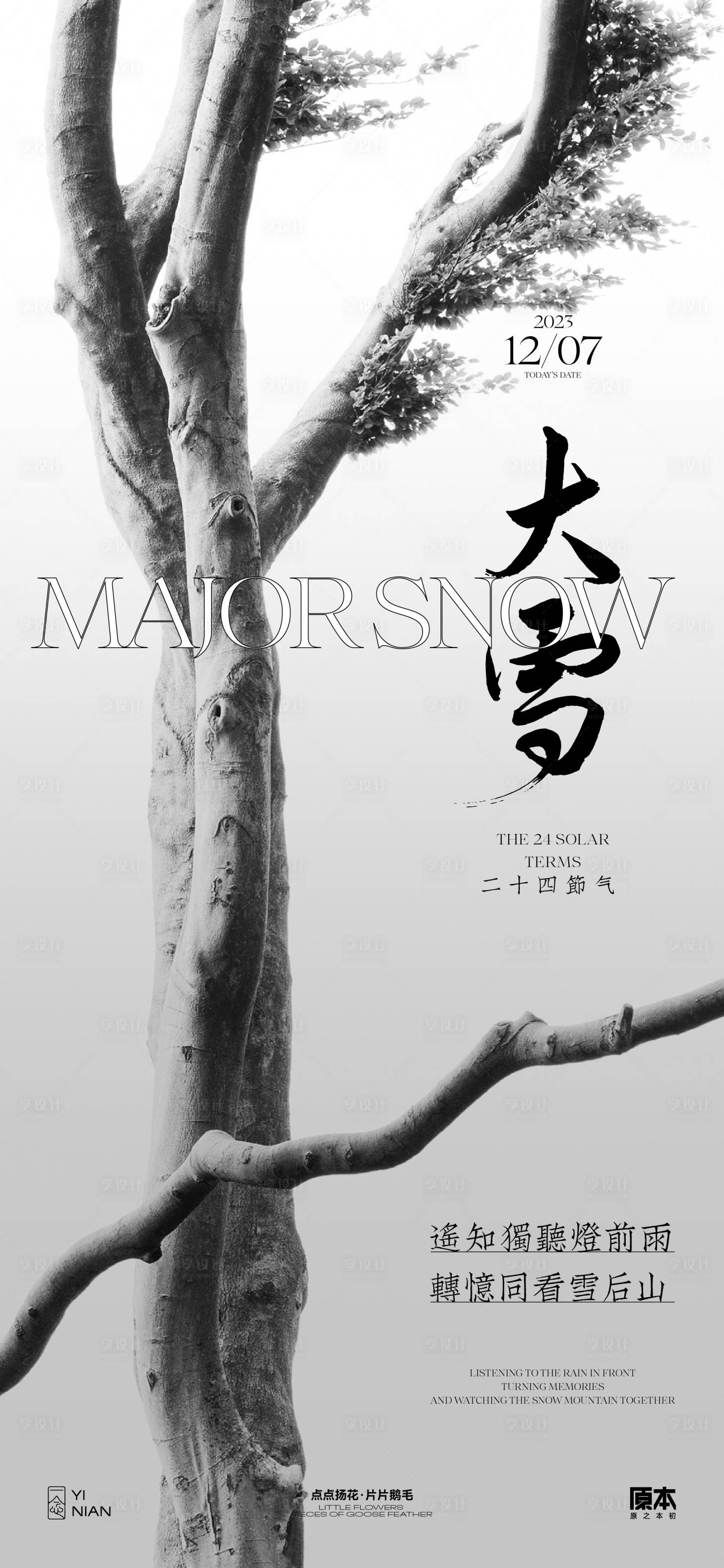 源文件下載【享設(shè)計(jì)】搜索編號(hào)：55250020356775420【大雪節(jié)氣簡(jiǎn)潔海報(bào)】