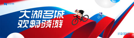 源文件下载【运动会骑行比赛活动背景板 】编号：61230020231118091