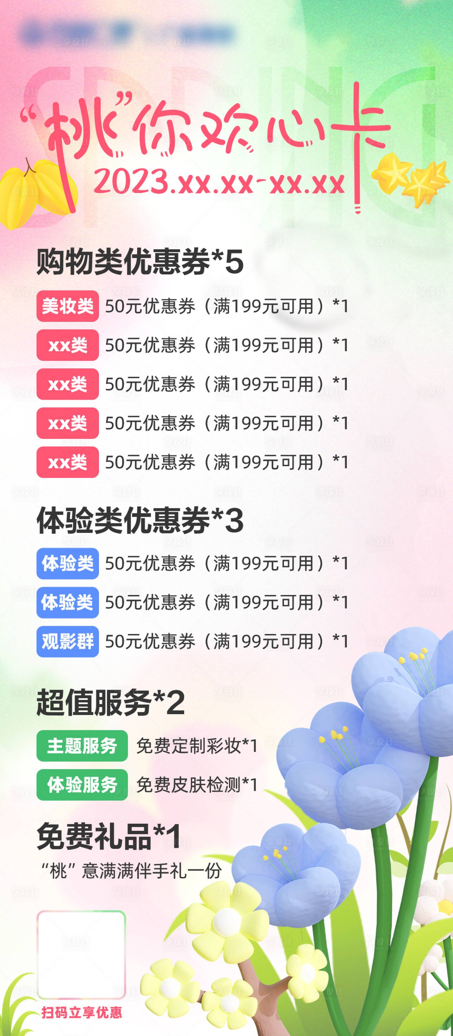 源文件下载【享设计】搜索编号：41380020618603971【购物卡券包海报长图】