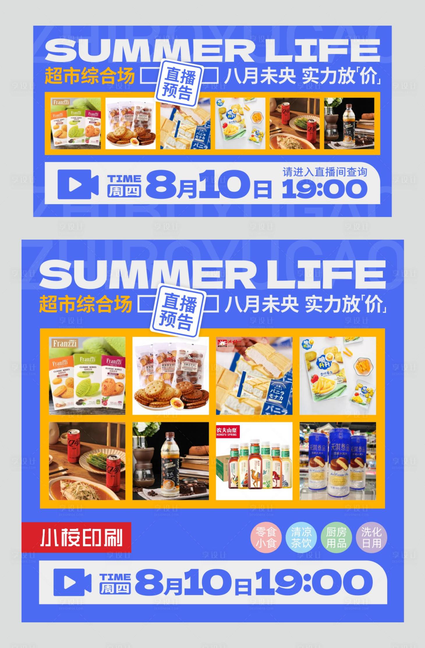 源文件下载【超市直播综合场直播预告海报展板】编号：47070020293699449