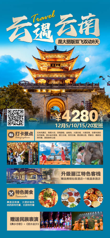 源文件下载【享设计】搜索编号：68030020688572923【云遇云南旅游手机海报】