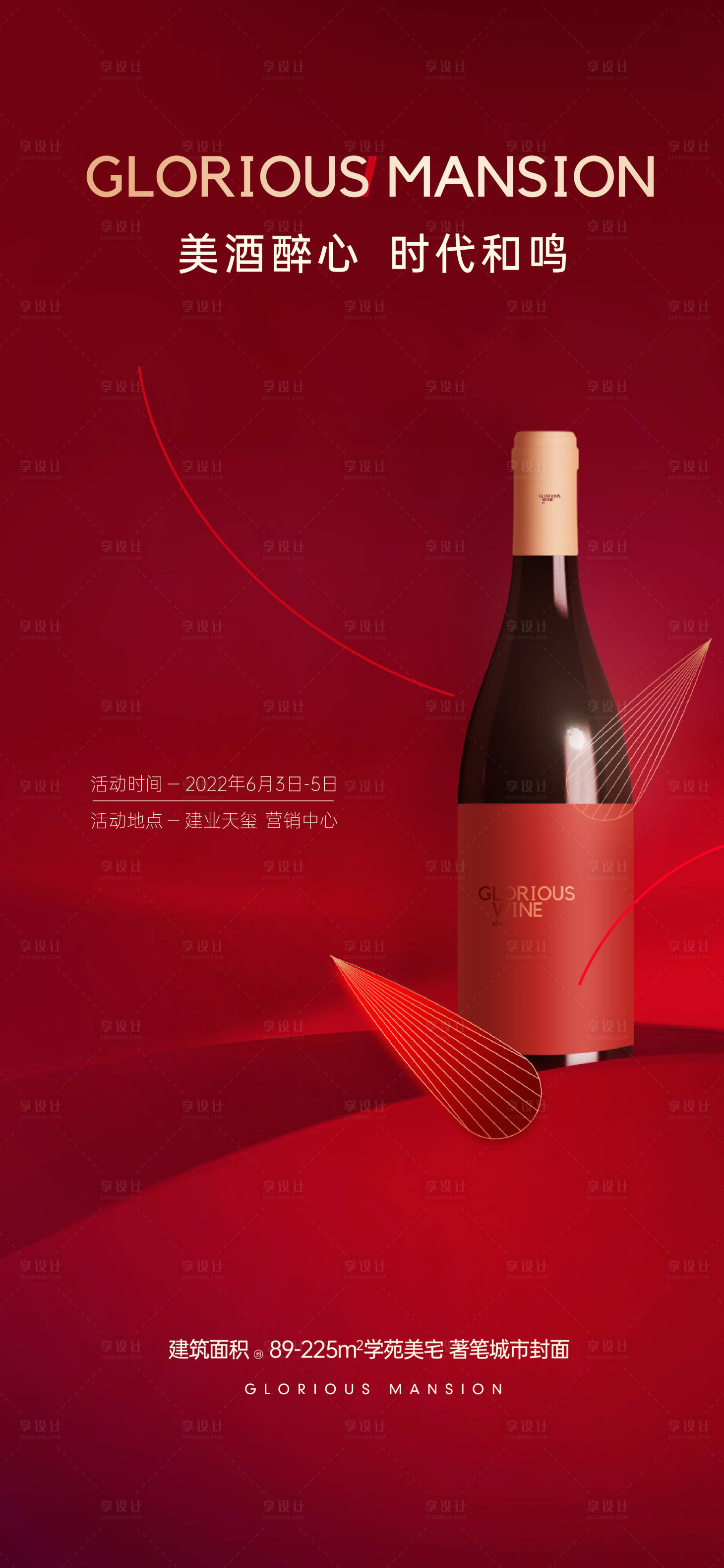 源文件下载【地产红酒活动】编号：82170020606239861
