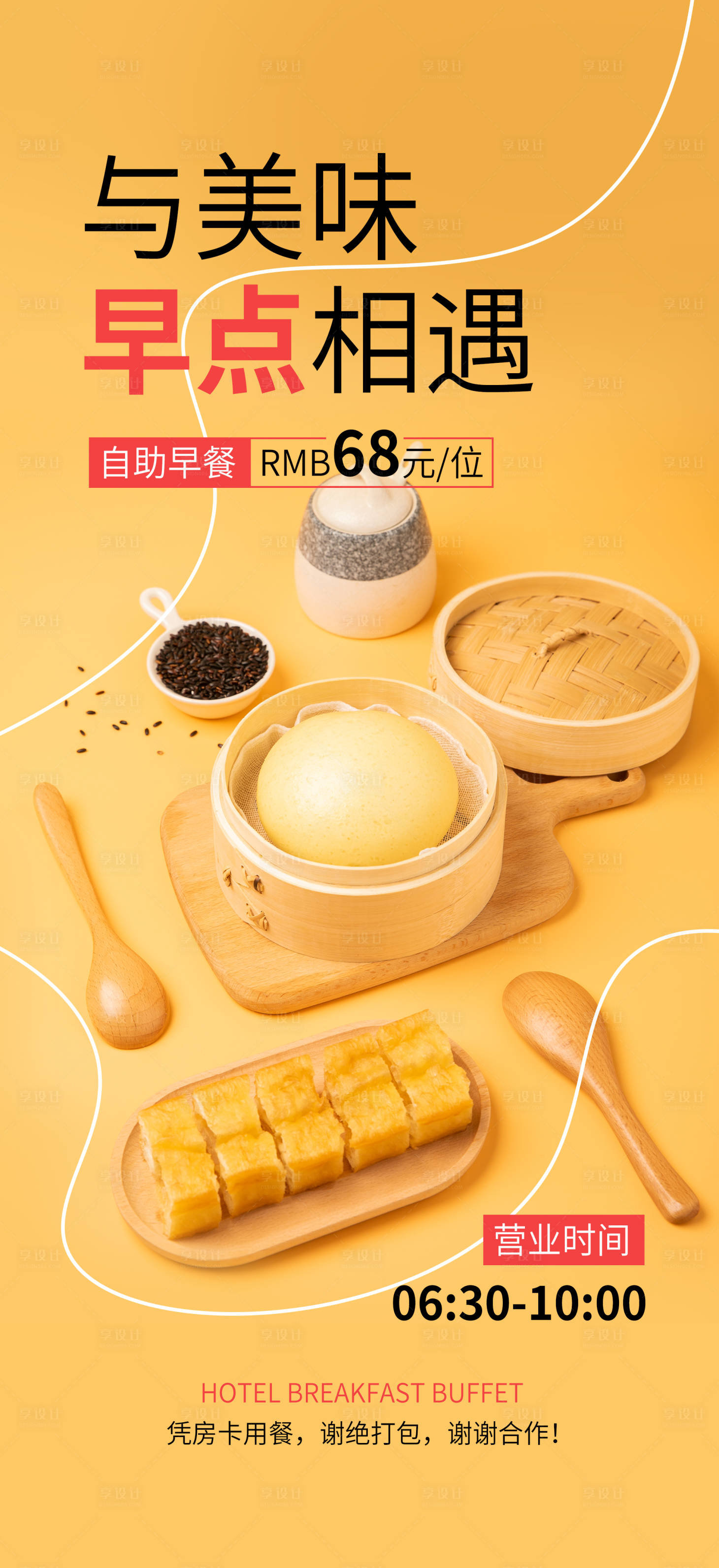 源文件下載【享設計】搜索編號：96140020657443558【酒店早餐自助海報】