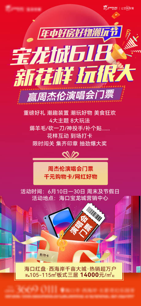 源文件下载【地产促销大字报海报】编号：70620020585897017