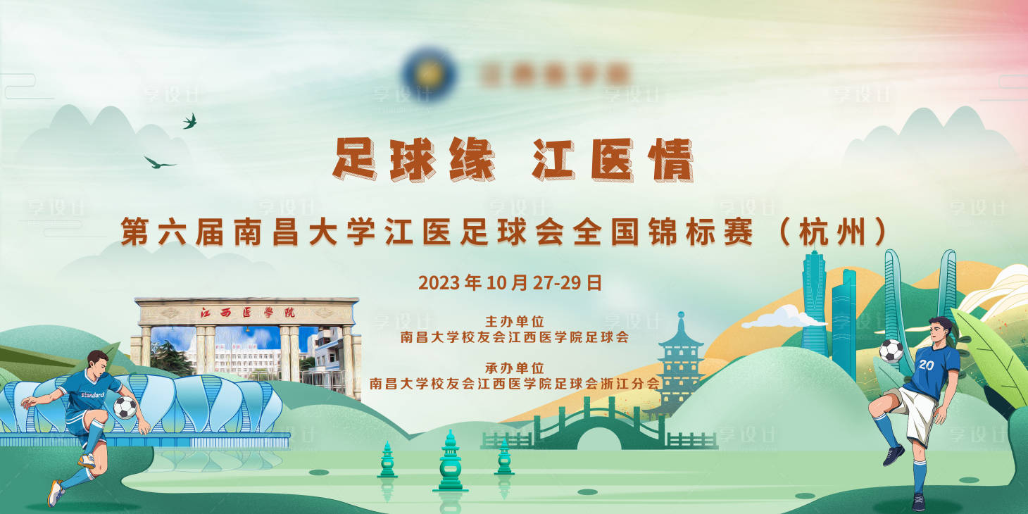 源文件下載【享設計】搜索編號：82930020198338689【足球錦標賽 】