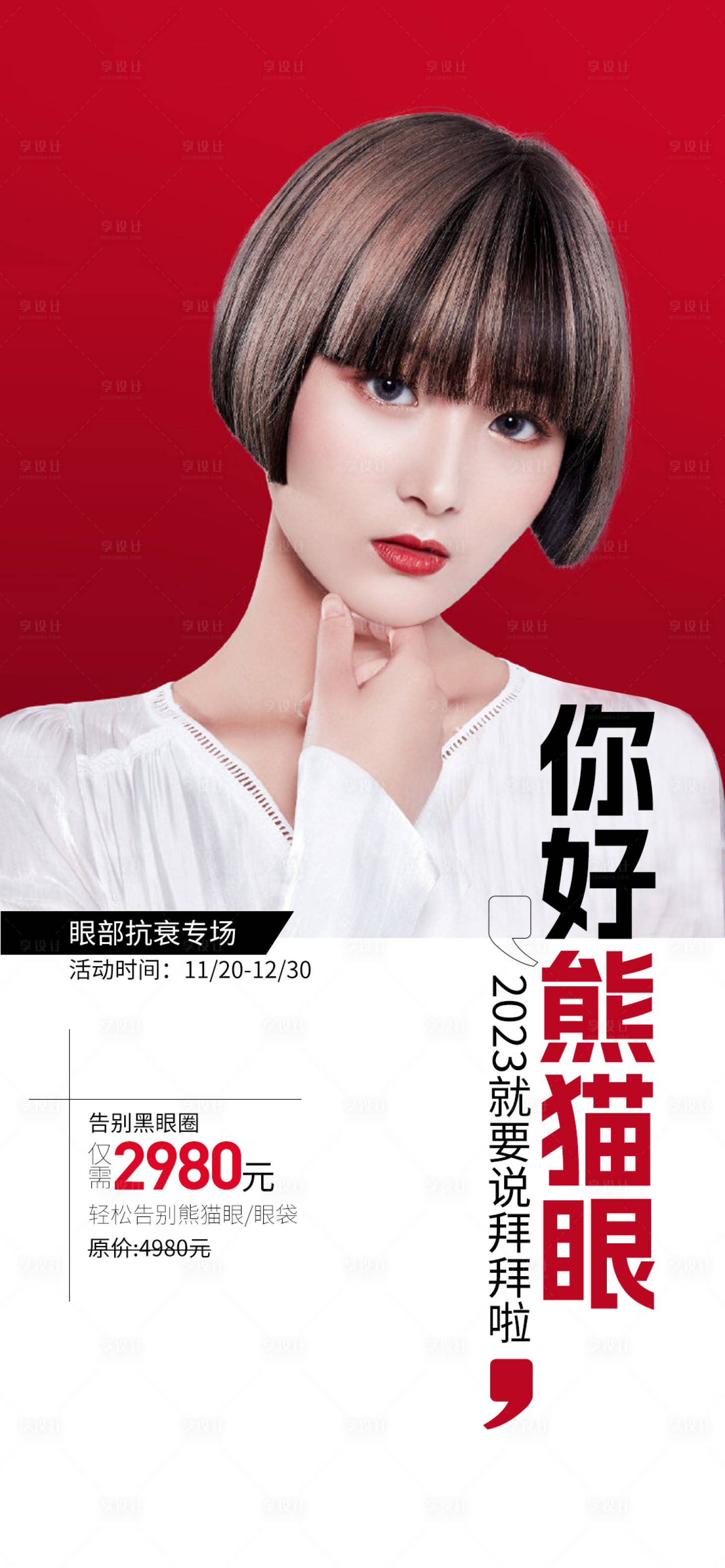 源文件下载【医美祛除黑眼圈海报】编号：60290020453996299