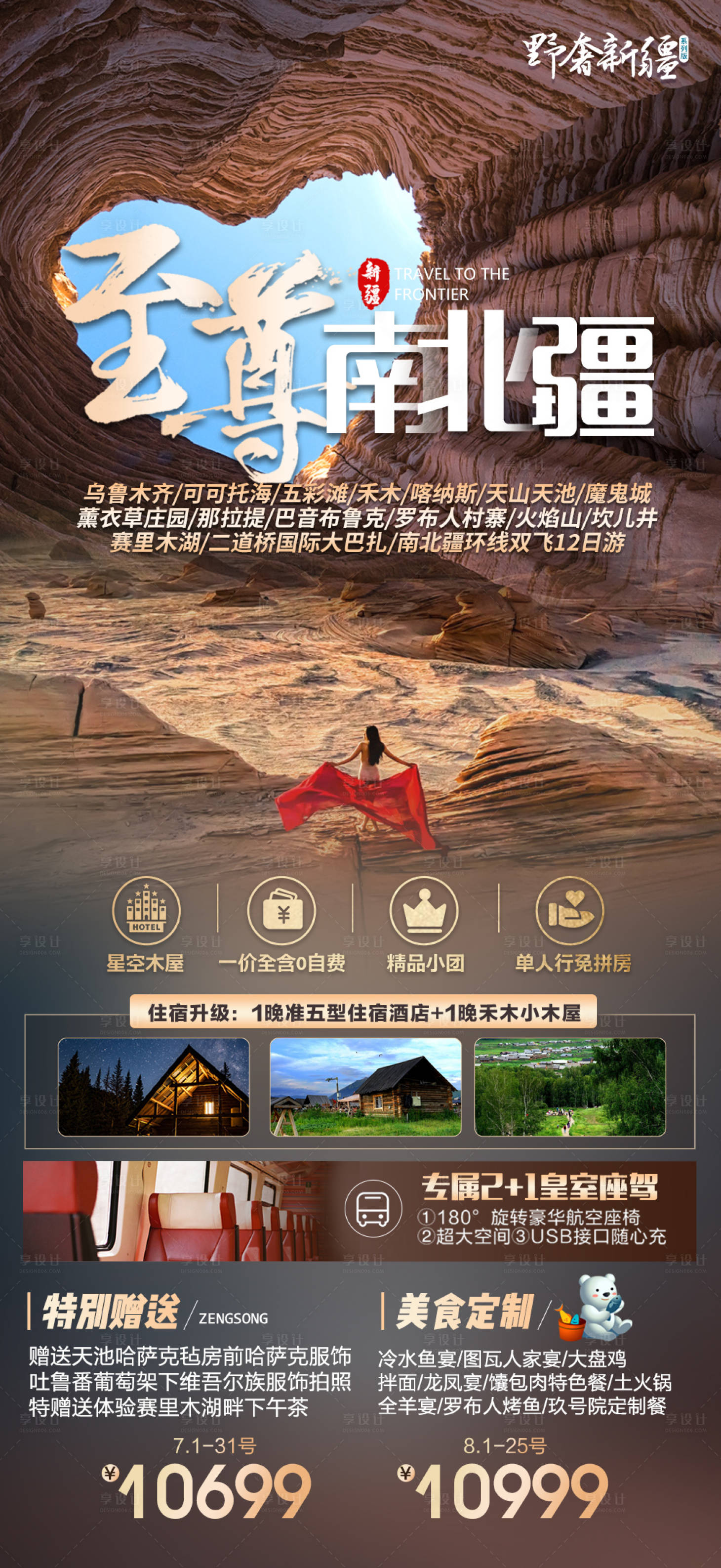源文件下载【享设计】搜索编号：64640020292671822【新疆南北疆旅游海报】
