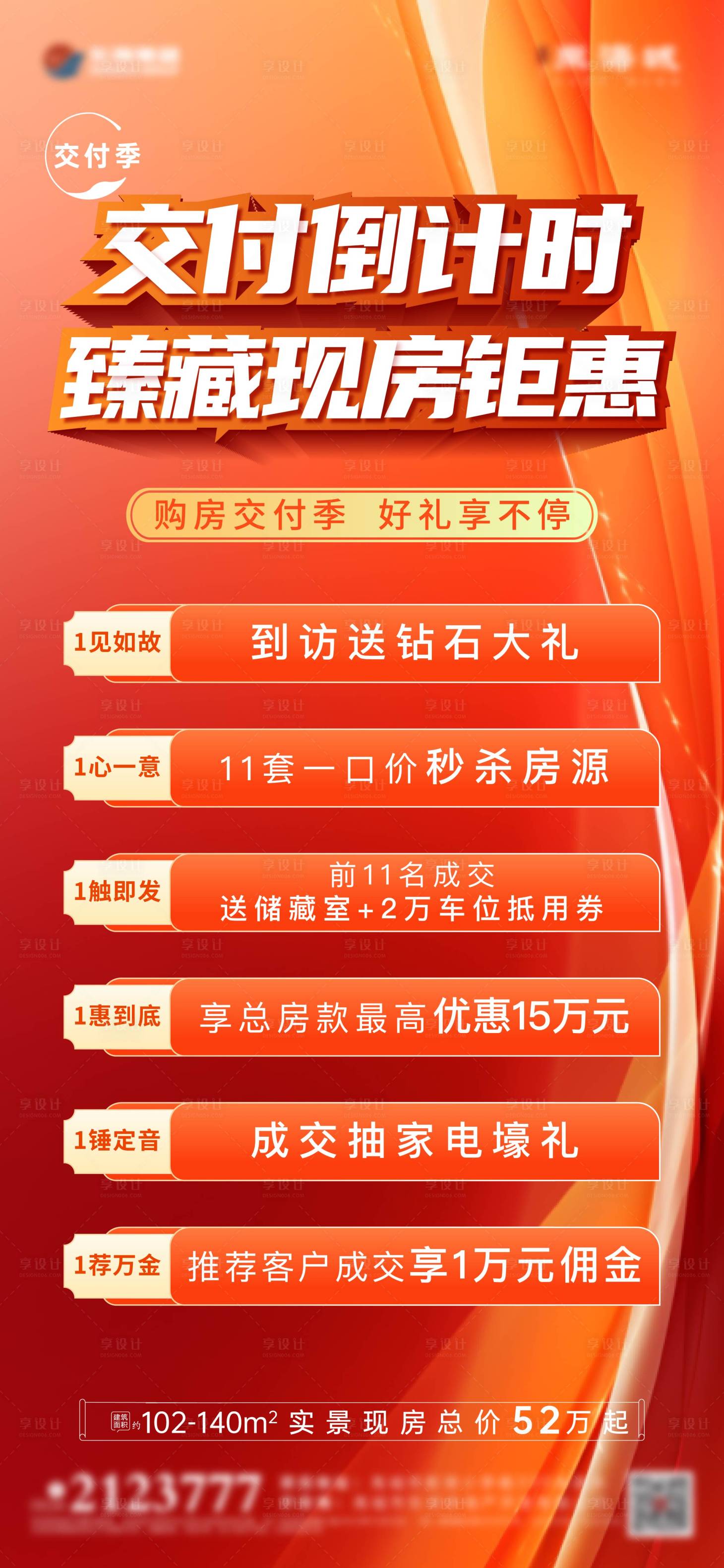 源文件下载【享设计】搜索编号：88130020397098640【交房钜惠单图】