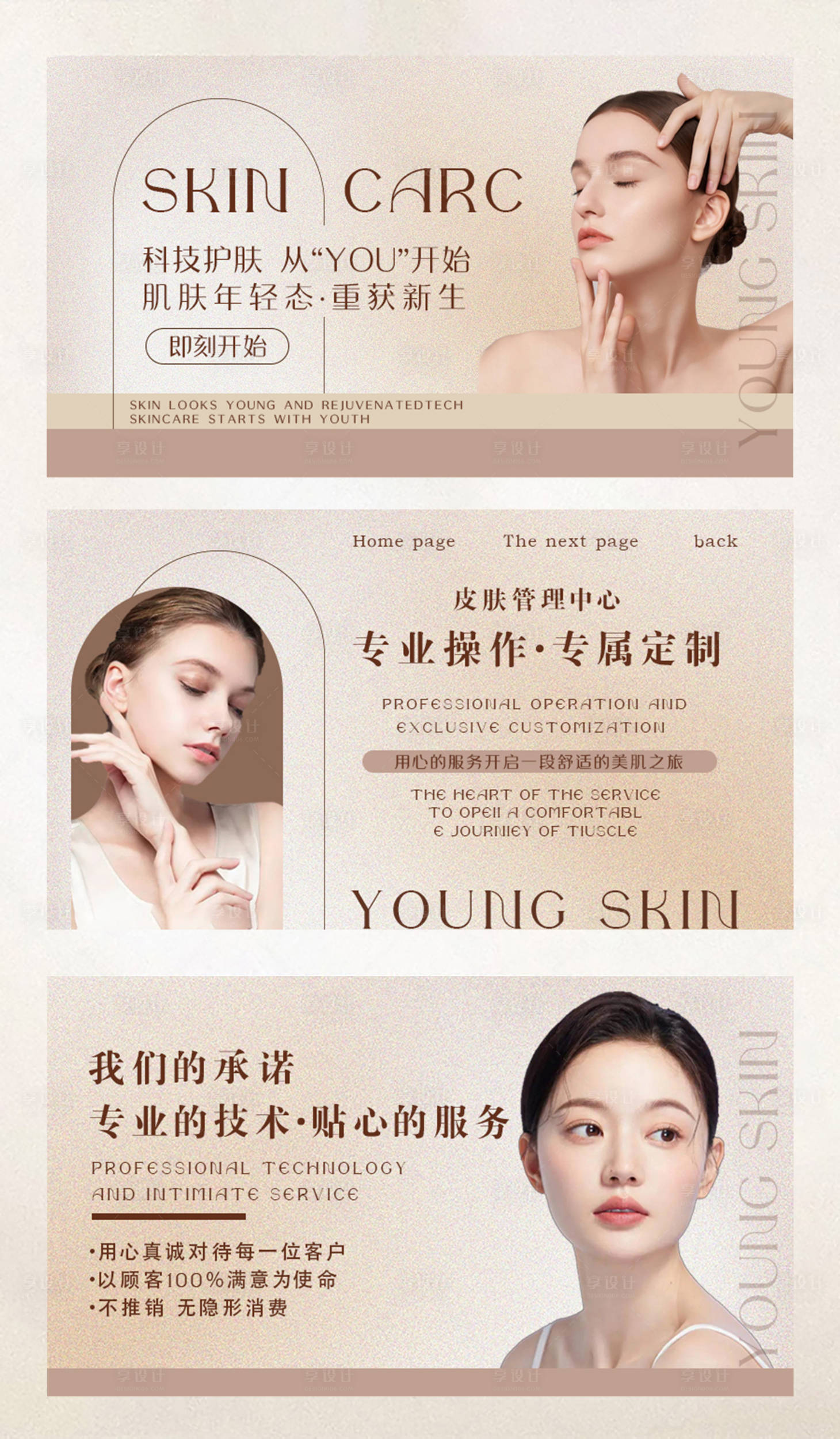 源文件下載【享設計】搜索編號：80050020159169100【皮膚管理中心海報】