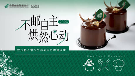 源文件下載【私人銀行高端烘焙美學(xué)沙龍活動(dòng)展板】編號(hào)：45230020482556331