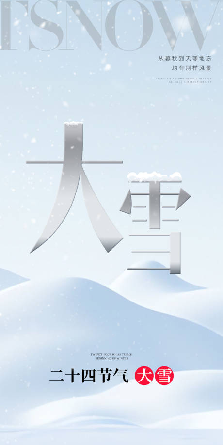 源文件下载【享设计】搜索编号：69950020521618805【大雪海报】