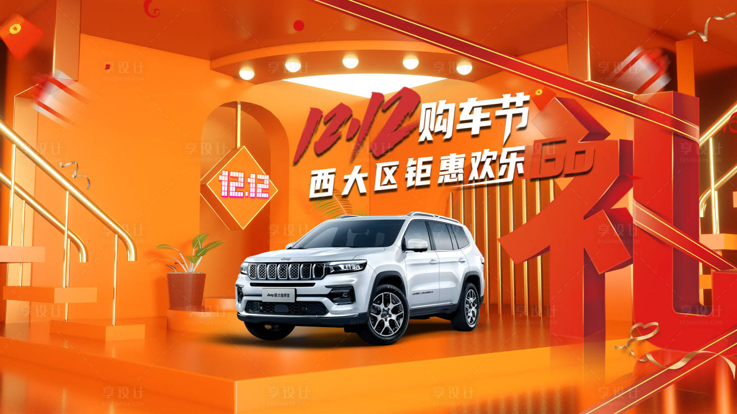 源文件下載【享設計】搜索編號：23410020415247005【汽車雙十二歡樂購車背景板】