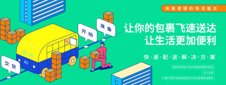 源文件下载【享设计】搜索编号：96410020149595114【快递配送平台背景板】