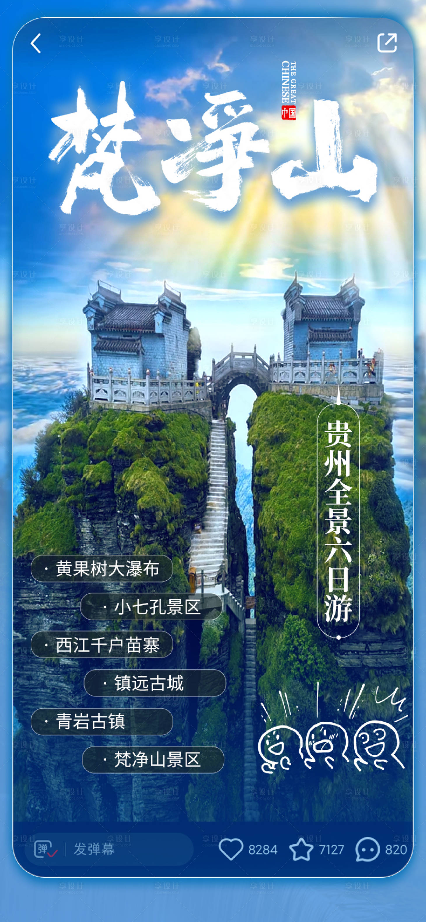 源文件下载【享设计】搜索编号：73350020214993854【梵净山旅游海报】