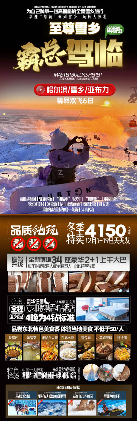 源文件下載【東北雪鄉(xiāng)旅游海報】編號：37850020377633267