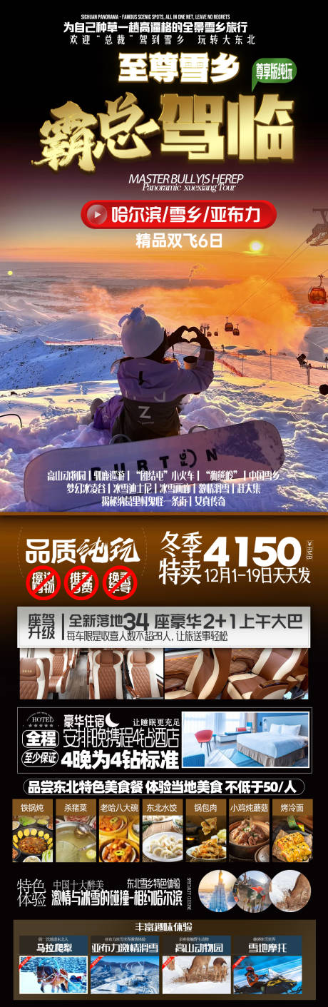 编号：20231113230142929【享设计】源文件下载-东北雪乡旅游海报