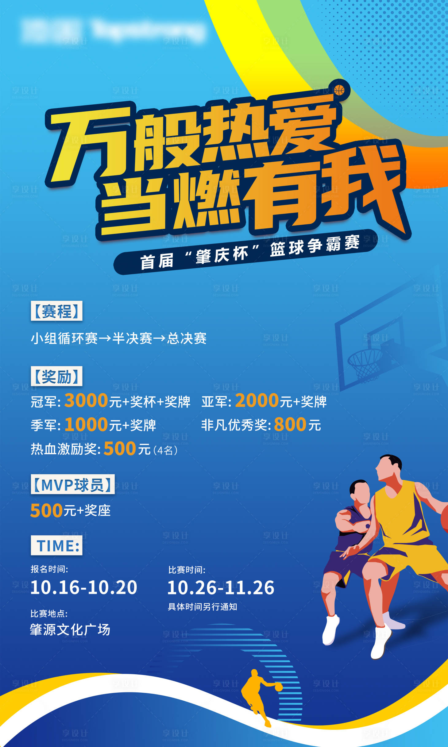 源文件下載【享設計】搜索編號：52780020502756799【籃球活動海報】