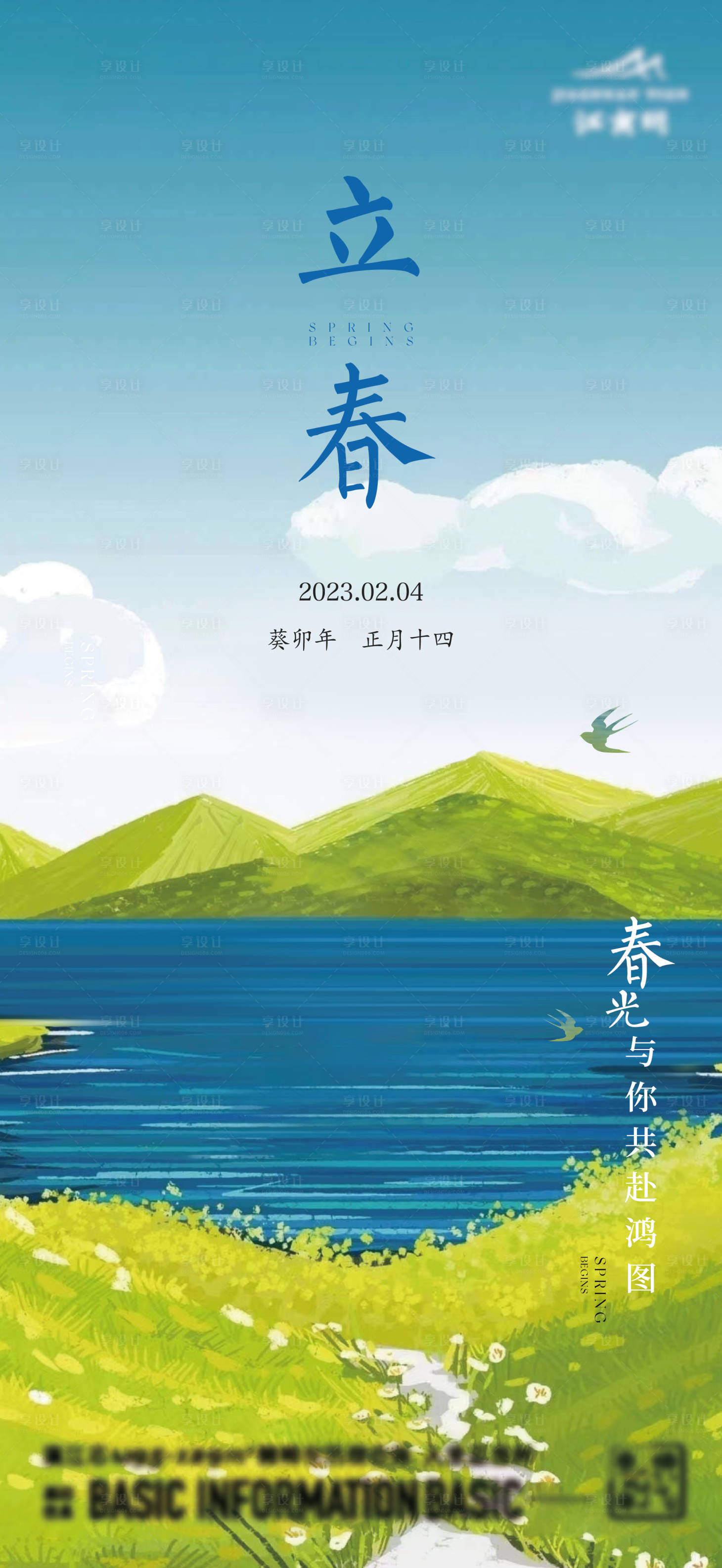 源文件下载【享设计】搜索编号：59440020615436635【立春海报】