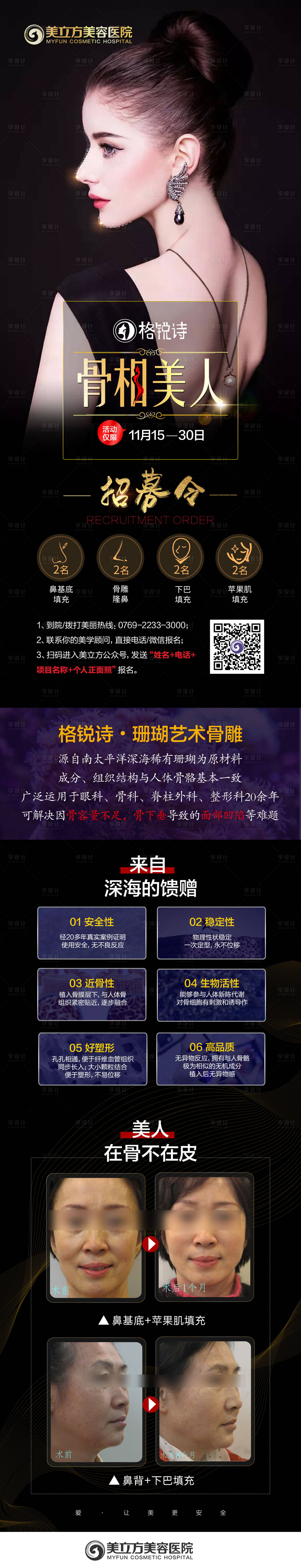 源文件下载【享设计】搜索编号：91840020465401997【格锐诗骨相美人医美案例招募长图】