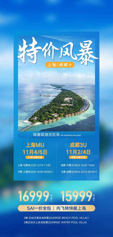 源文件下载【马尔代夫旅游海报】编号：16300020326242332