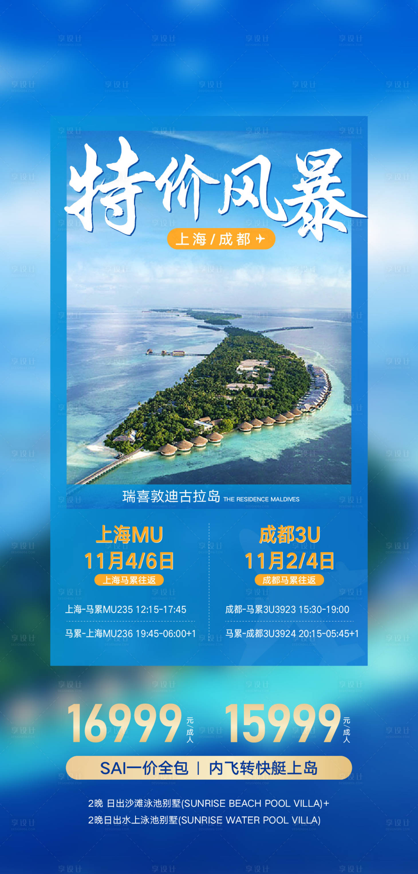 源文件下载【享设计】搜索编号：16300020326242332【马尔代夫旅游海报】