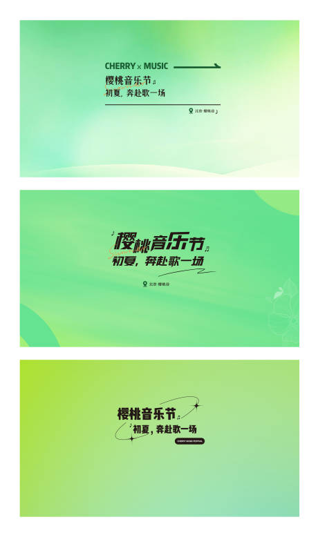 源文件下载【樱桃音乐节】编号：38330020274843958