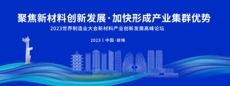 源文件下载【享设计】搜索编号：73400020278004500【蚌埠科技创新高峰论坛活动背景板】