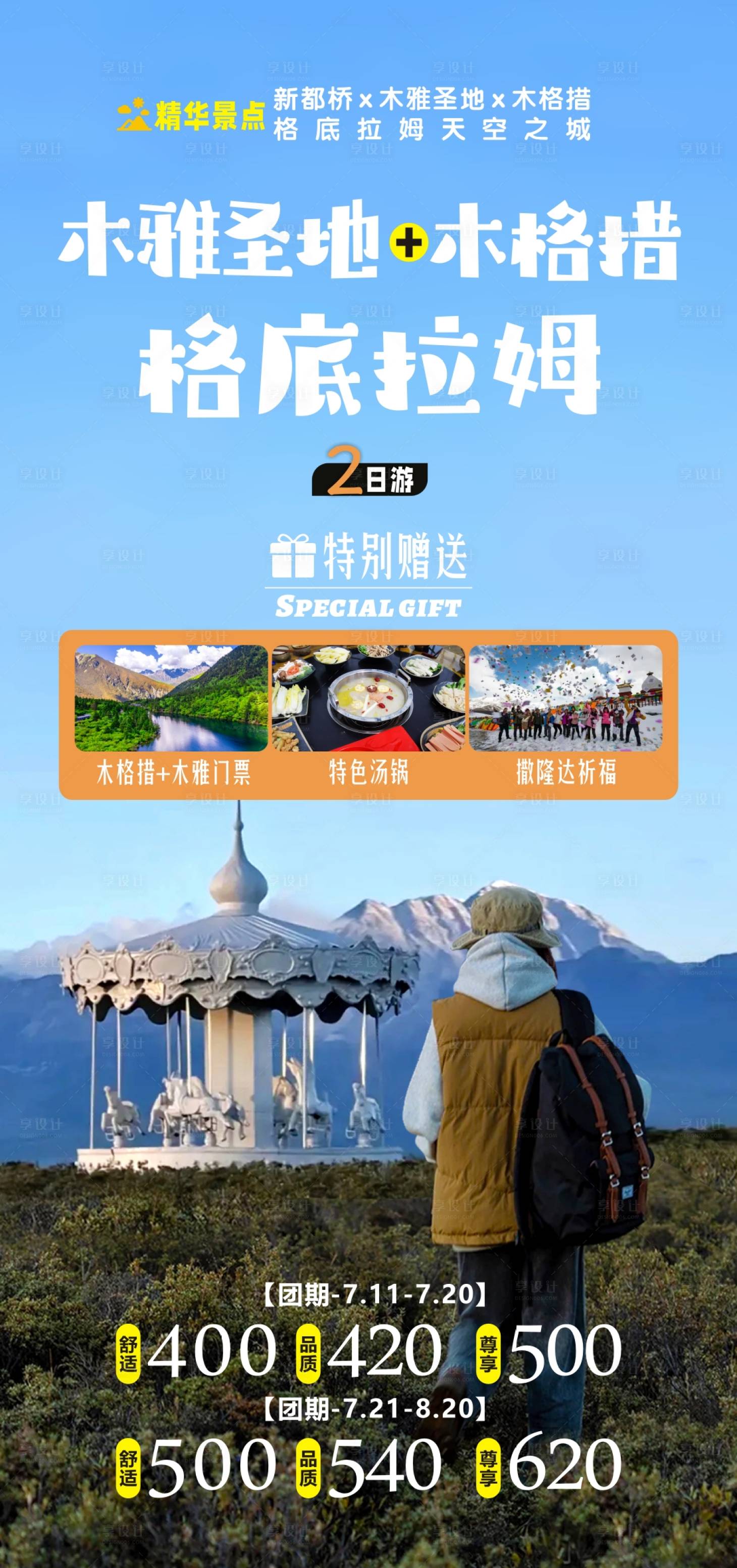 源文件下載【享設計】搜索編號：41490020697417321【川西旅游海報】