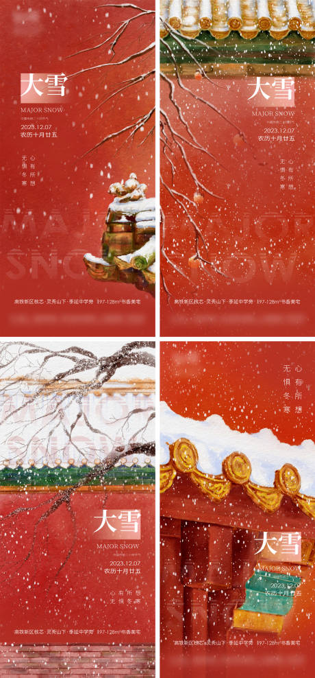 新中式大雪节气系列海报