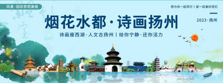源文件下载【诗画扬州旅游背景板】编号：13290020270532308