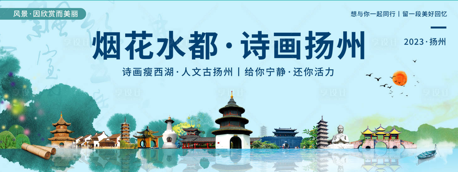 源文件下載【享設(shè)計(jì)】搜索編號(hào)：13290020270532308【詩(shī)畫揚(yáng)州旅游背景板】
