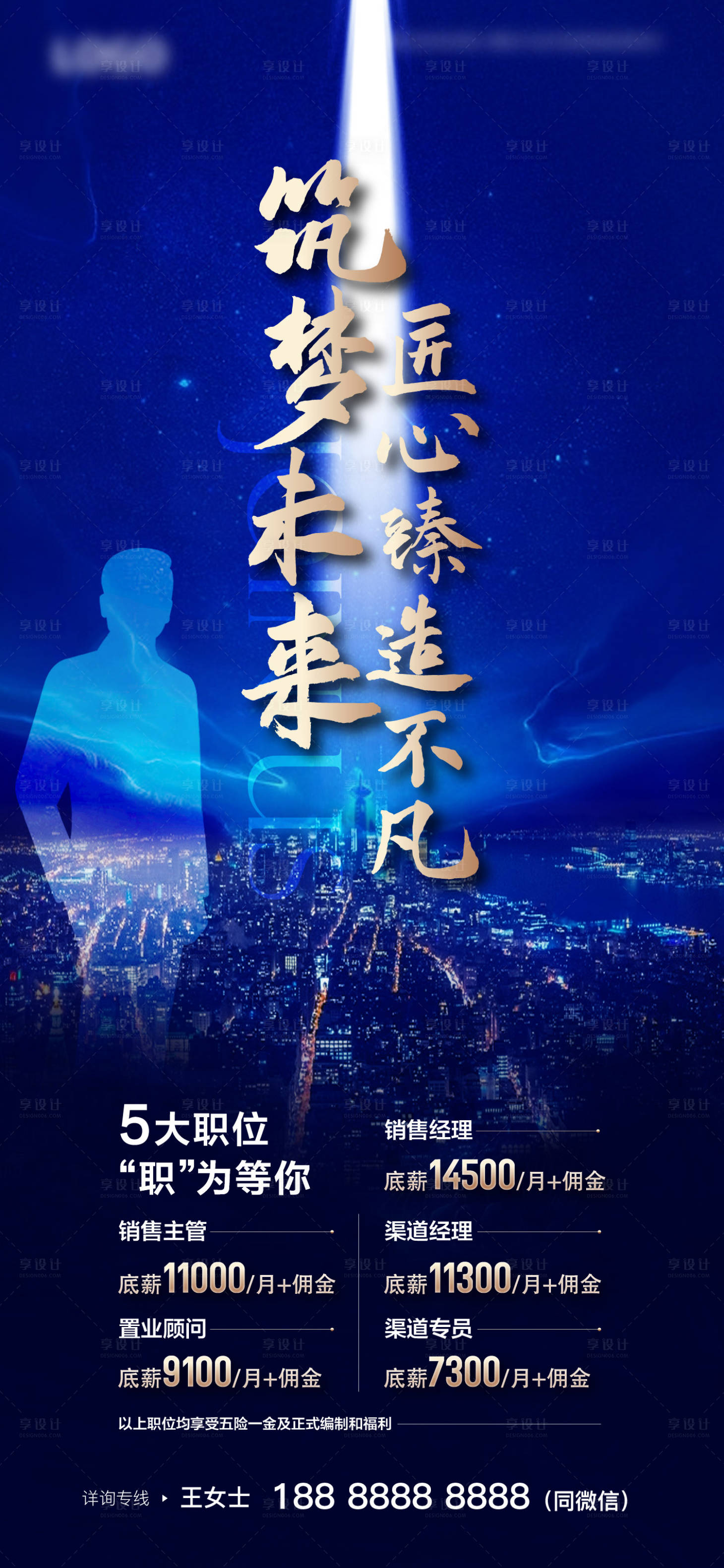 源文件下载【享设计】搜索编号：59580020629394014【地产招聘蓝金海报】