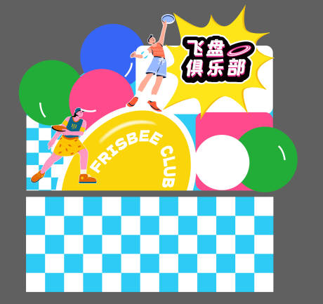 源文件下载【飞盘美陈】编号：22050020401405226