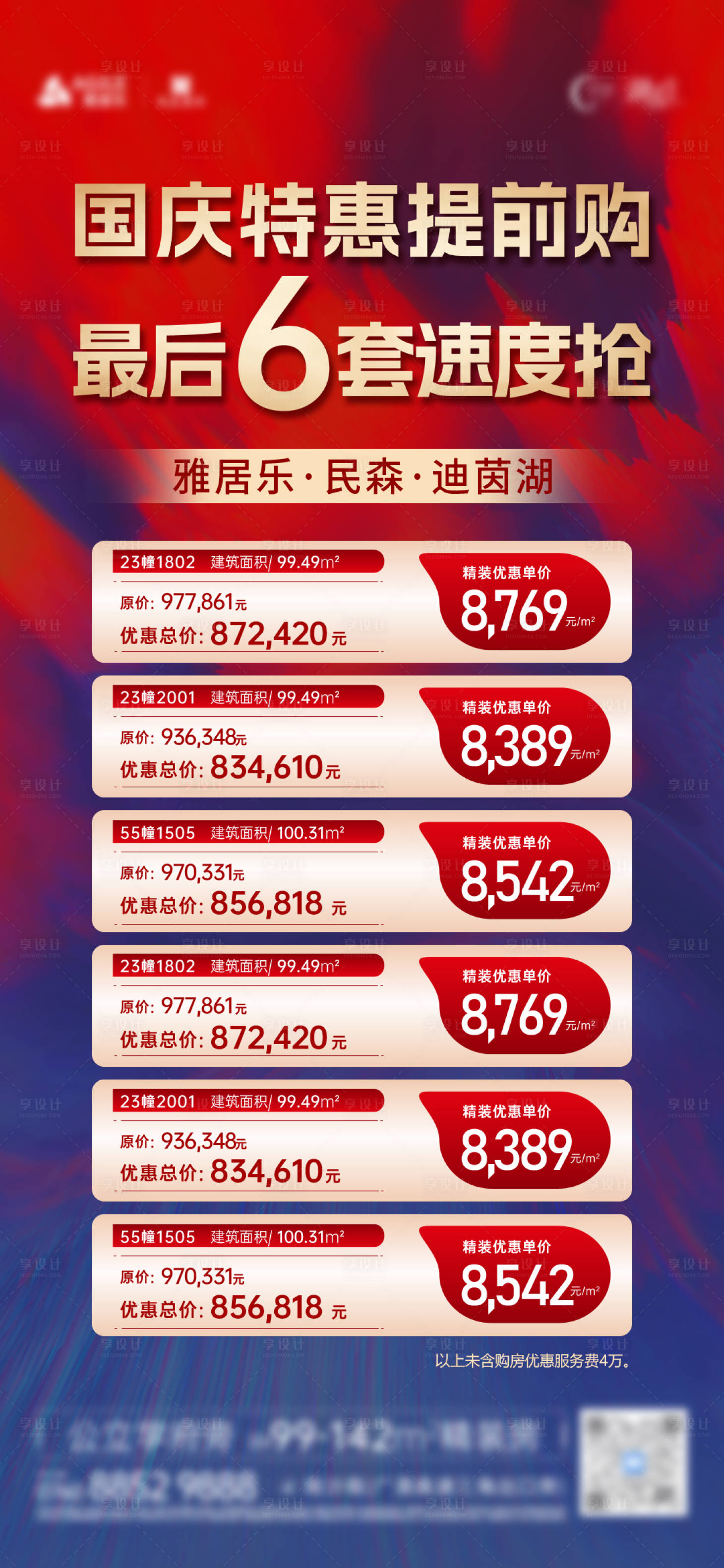 源文件下载【享设计】搜索编号：23650020208244126【地产特价房源缤纷海报】