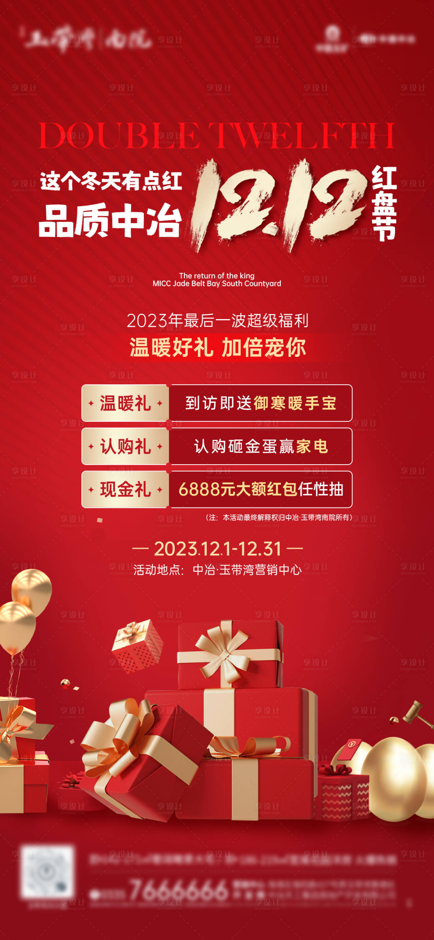 源文件下載【享設(shè)計(jì)】搜索編號：51030020673647012【雙十二豪禮海報(bào)】