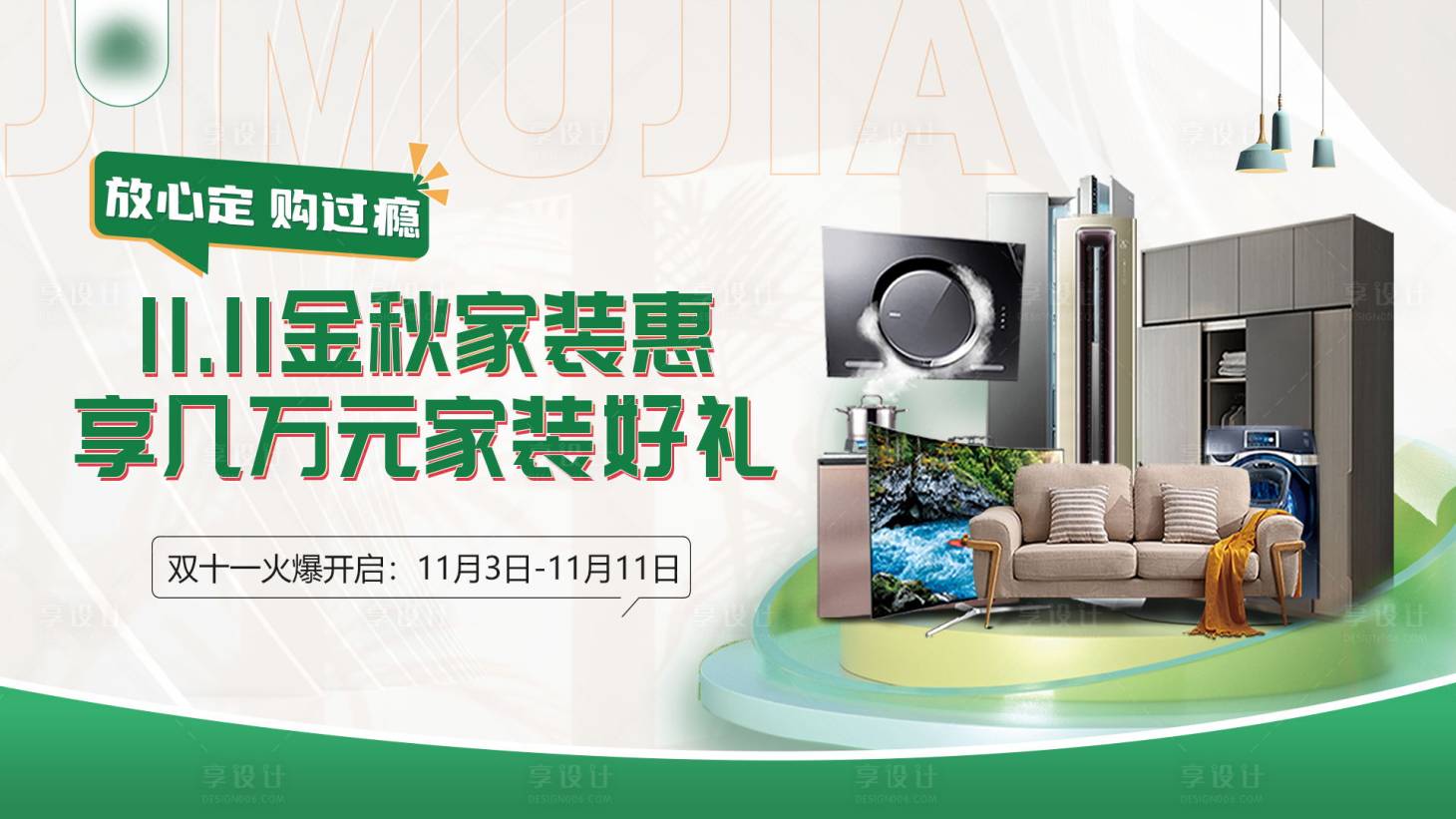 源文件下载【享设计】搜索编号：58230020225597555【家居活动banner】