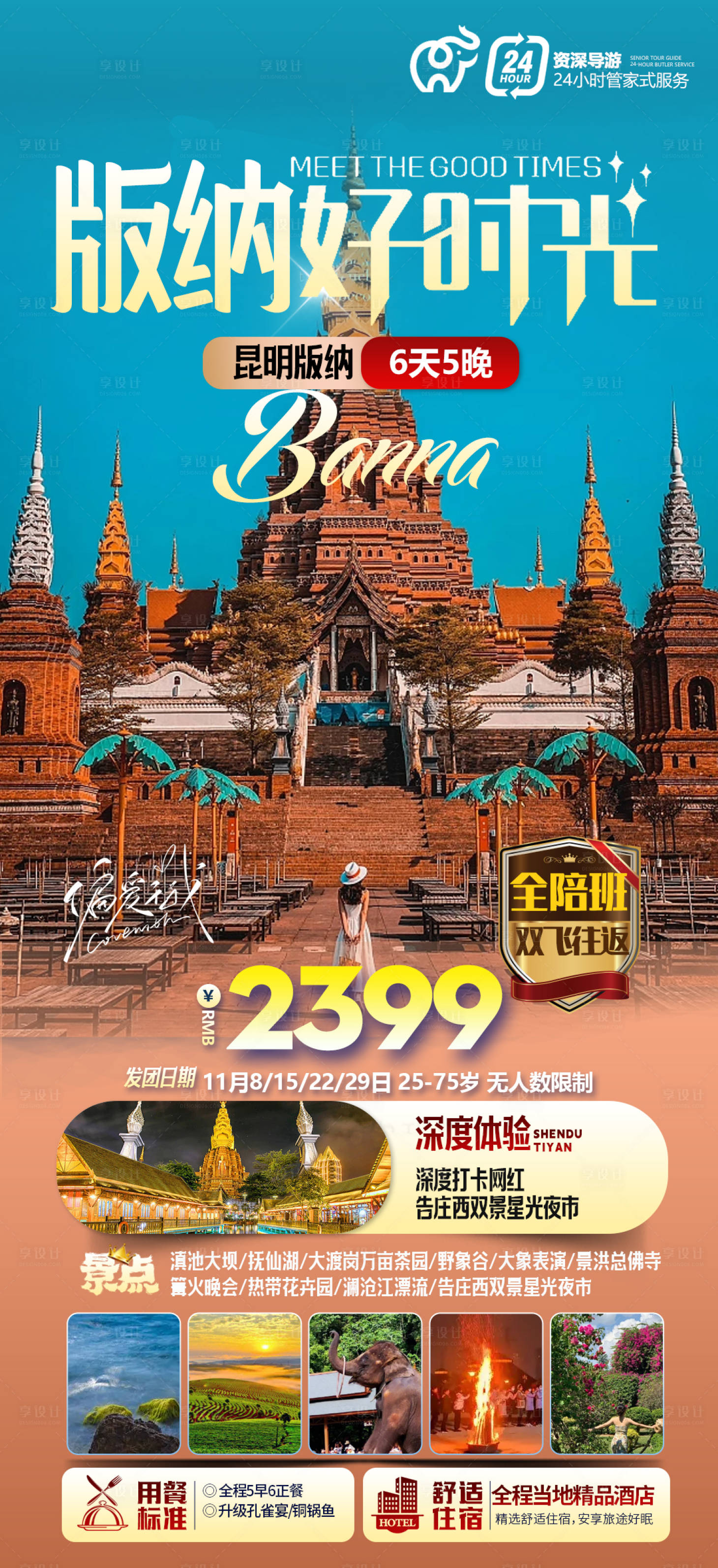 源文件下载【享设计】搜索编号：68560020269617633【版纳好时光海报】