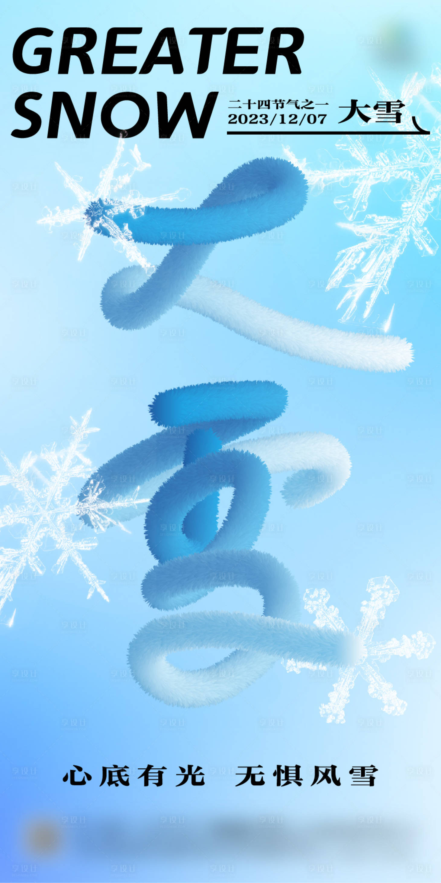 源文件下載【享設(shè)計】搜索編號：60180020248603341【大雪節(jié)氣海報】