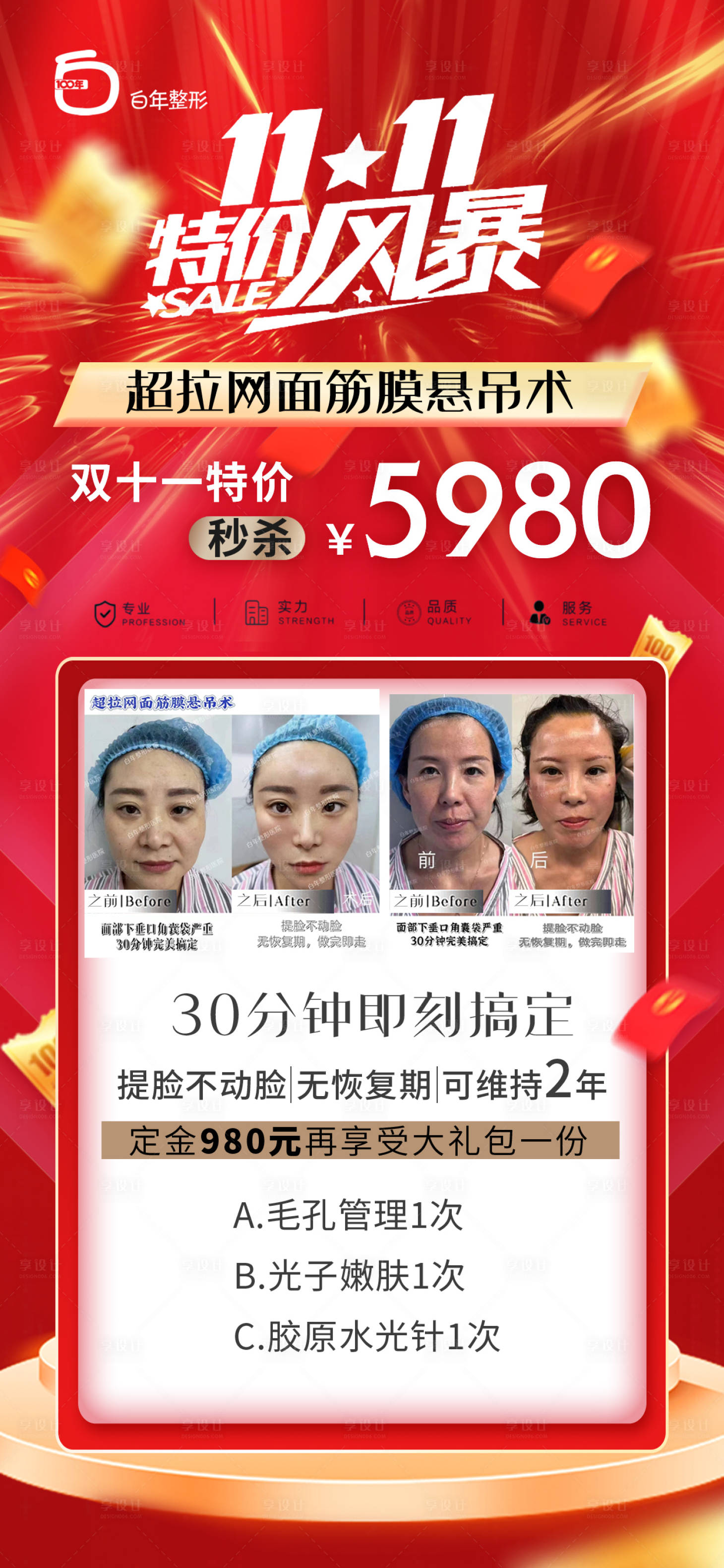 源文件下载【美容护肤整形美业双十一促销海报】编号：45870020181896247