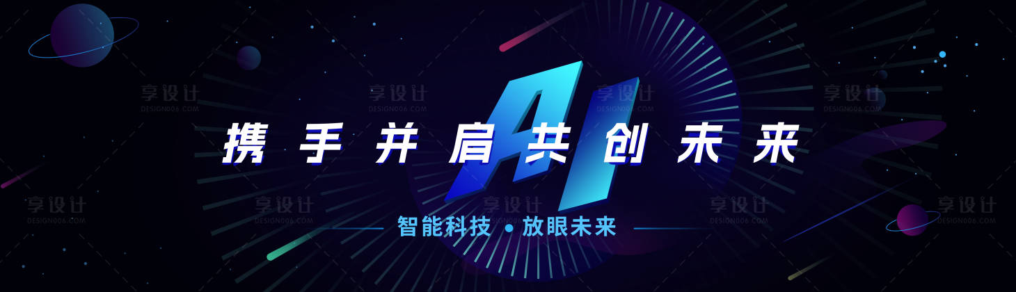 源文件下载【享设计】搜索编号：23240020243701189【人工智能AI科技会议背景板】