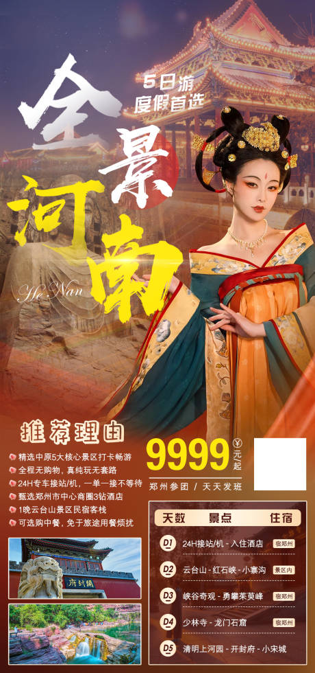 源文件下载【河南旅游海报 】编号：93930020254741050