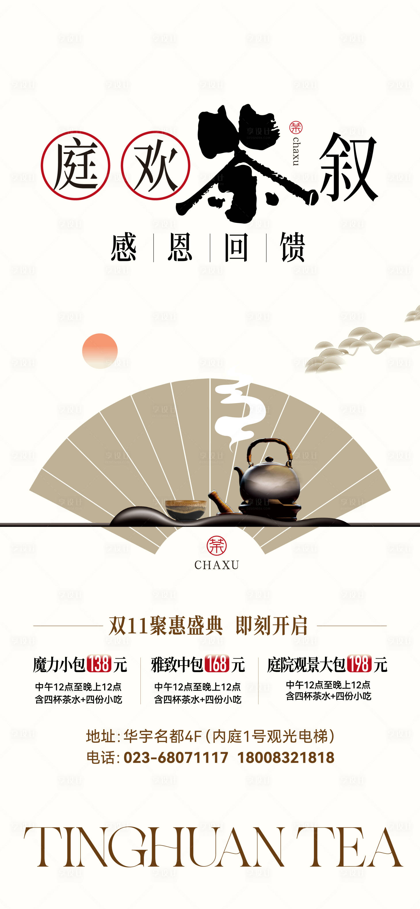 源文件下载【享设计】搜索编号：24050020675486622【茶楼海报  】