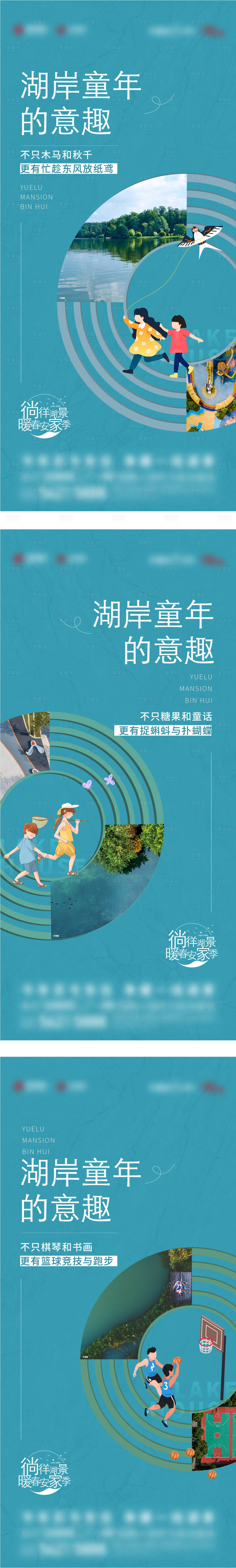 源文件下載【享設計】搜索編號：98380020499552340【地產童年湖居趣味系列海報】