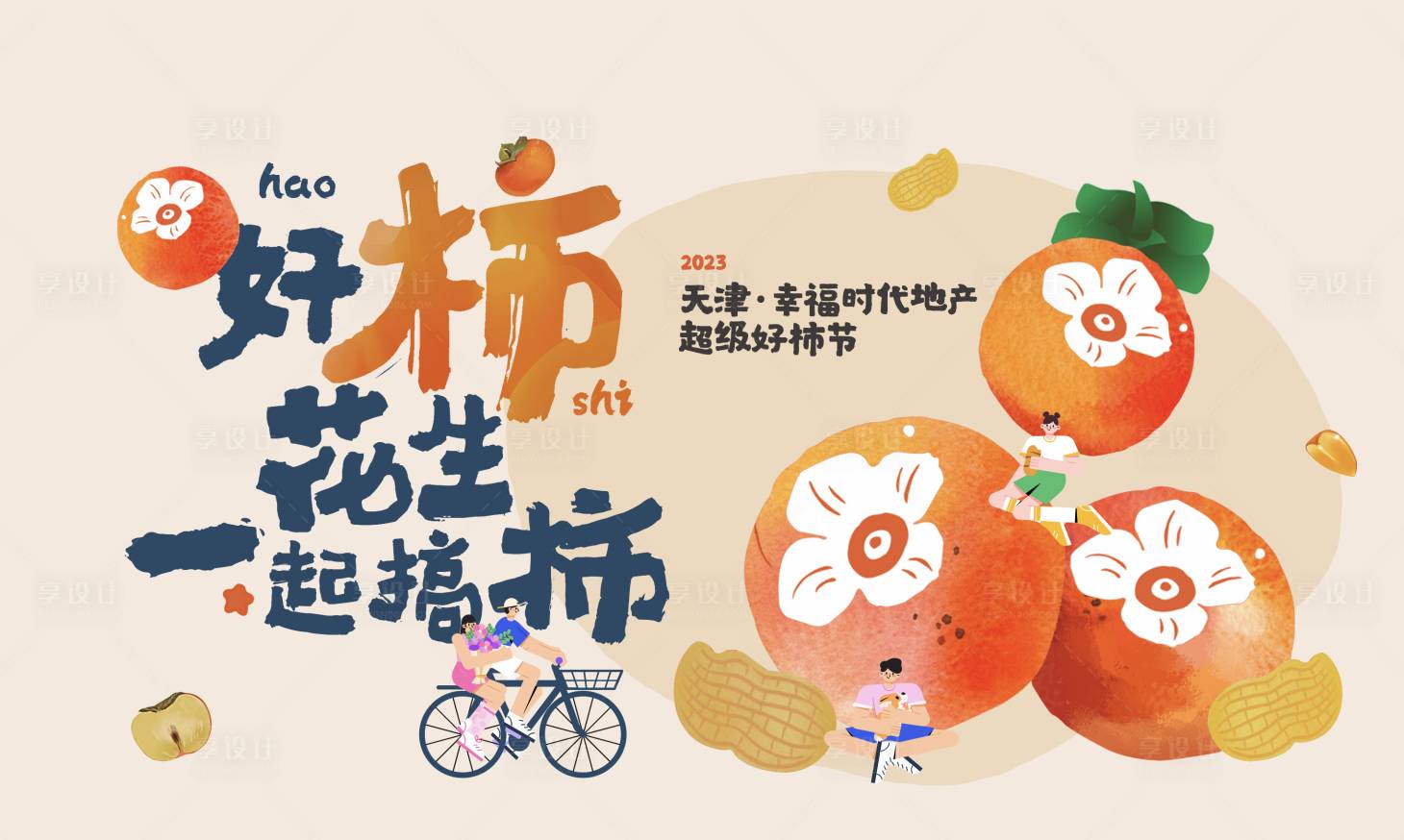 源文件下载【享设计】搜索编号：53550020625987886【房地产创意活动主KV】