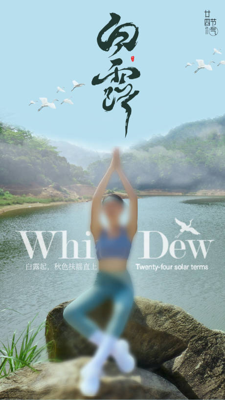 源文件下載【享設(shè)計(jì)】搜索編號(hào)：70210020539319067【白鹿節(jié)氣海報(bào)】