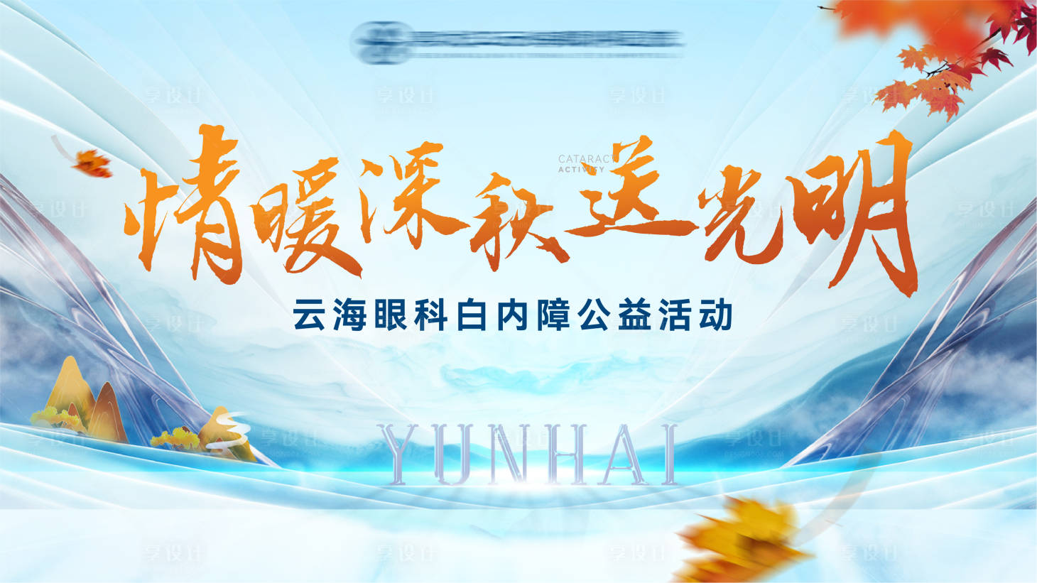 源文件下載【享設計】搜索編號：70790020435259723【眼科醫療醫院白內障背景板】