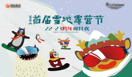 源文件下载【滑雪露营冬季活动展板】编号：36980020623672631